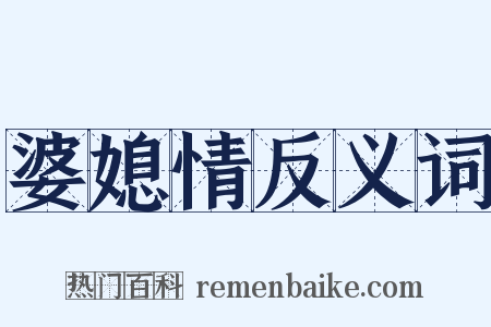 婆媳情反义词是什么意思的图片